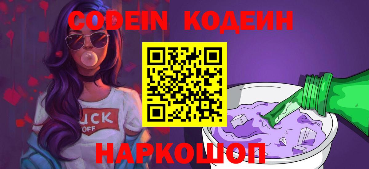 Кодеин Purple Drank  Вход с VPN  Кодеин напиток Lean (лин)  Усть-Илимск 